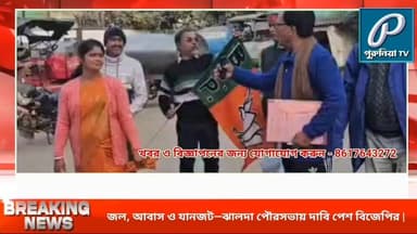 ঝালদা পৌরসভায় বিজেপির ডেপুটেশন, নাগরিক পরিষেবা নিয়ে তীব্র প্রশ্ন |
Follow and Subscribe Us-
Facebook : https://fb.com...