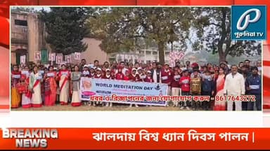 রবিবার ধ্যানের বার্তা ছড়িয়ে দিতে ঝালদা জুড়ে আর্ট অফ লিভিং-এর সচেতনতা মিছিল, অংশ নিলেন বহু মানুষ |
Follow and Subscribe ...