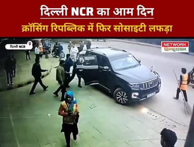 कार, पार्किंग और छोटी बात… क्रॉसिंग रिपब्लिक में फिर बवाल
#DelhiNCR
#CrossingRepublic
#SocietyLife
#ParkingIssue
#DailyD...