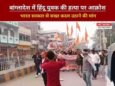 बांग्लादेश में हिंदू युवक की हत्या पर आक्रोश, भारत सरकार से सख्त कदम उठाने की मांग
#Bangladesh
#HumanRights
#MinorityRig...