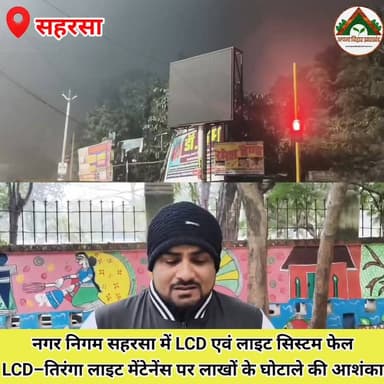 नगर निगम सहरसा में LCD एवं लाइट सिस्टम फेल
LCD–तिरंगा लाइट मेंटेनेंस पर लाखों के घोटाले की आशंका #saharsa_bihar #trandin...