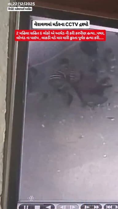 વેરાવળની મુખ્ય બજાર માં મર્ડર ના CCTV દ્રશ્યો આવ્યા સામે..
#mardur #brekingnews #veraval #reelsinstagram #veravalsomnat...