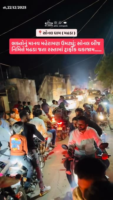 ભક્તોનું માનવ મહેરામણ ઉમટ્યું; સોનલ બીજ નિમિત્તે મઢડા જતા રસ્તામાં ટ્રાફીક ચકાજામ
{ Sonaldham Madhda, Sonal Bij, Sonal ...
