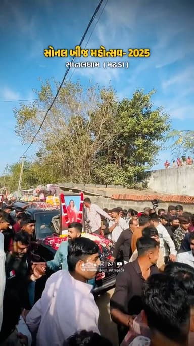 સોનલ બીજ મહોત્સવ- 2025
{Sonal Bij Mahotsav-2025, Sonaldham Madhda, Sonal Bij, Sonal Maa, Madhade Bethi Vadi Sonal Maat,...