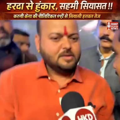 करणी सेना का सियासी शंखनाद, हरदा से हिली प्रदेश की राजनीति !
#हरदा
#करणी_सेना
#हरदा_से_हुंकार
#पॉलिटिकल_एंट्री
#सियासी_ह...