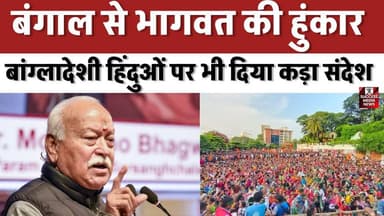 बंगाल से भागवत की हुंकार, बांग्लादेशी हिंदुओं पर भी दिया कड़ा संदेश
#MohanBhagwat #RSS #WestBengalPolitics #HinduUnity ...