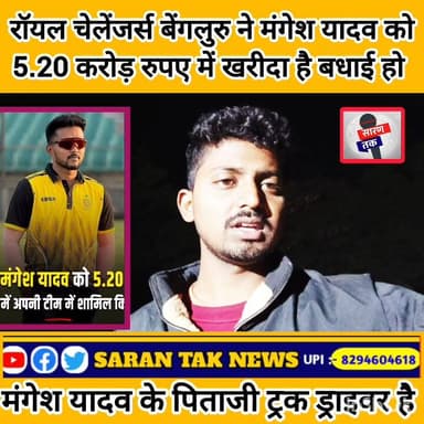 मंगेश यादव को आरसीबी ने 5 20 करोड़ रुपए में खरीदा है बधाई हो। #successstory #hardwork #yadavsamaj #यादव #yadav