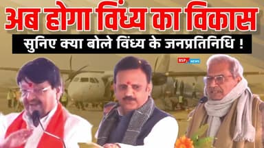 रीवा - इंदौर विमान सेवा शुभारंभ कार्यक्रम से जनप्रतिनिधियों का संबोधन । Rewa - indore flight । Rajendra Shukla । kailash...