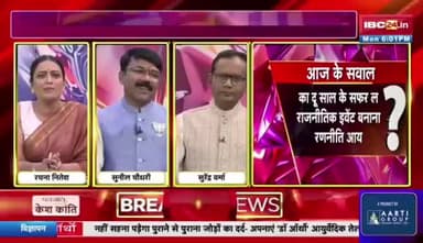 दु साल के सरकार, #सियासी #संग्राम
IBC 24 #पंचयती - 1
#कुशासन #वादाखिलाफी #CGNews #ChhattisgarhNews #छ