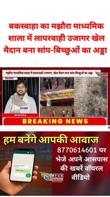 बकस्वाहा का मझौरा माध्यमिक शाला में लापरवाही उजागर, खेल मैदान बना सांप-बिच्छुओं का अड्डा