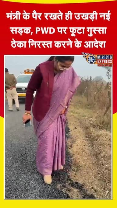 मंत्री प्रतिभा बागरी के पैर रखते ही उखड़ी नई सड़क, PWD पर फूटा गुस्सा