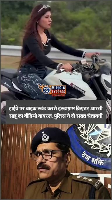 छतरपुर में हाईवे पर बाइक स्टंट करते इंस्टाग्राम क्रिएटर आरती साहू का वीडियो वायरल,पुलिस की सख्ती