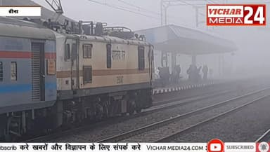 घना कोहरा छाया होने से ट्रेनों पर पड़ा असर, घंटों देरी से चल रही हैं ट्रेनें, यात्री परेशान #bina #binanews #railway #ko...
