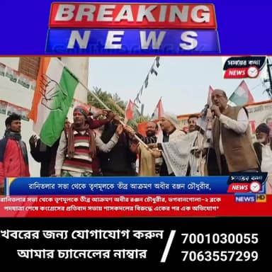 ভগবানগোলা–২ ব্লকে পদযাত্রা শেষে কংগ্রেসের প্রতিবাদ সভায় শাসকদলের বিরুদ্ধে একের পর এক অভিযোগ
#রানিতলা #সাময়েরকথা #ভগবা...