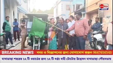 #মাথাভাঙ্গা শহরের ১২ টি ওয়ার্ডের জন্য ১২ টি বর্জ্য বাহী টোটোর উদ্বোধন মাথাভাঙ্গা পৌরসভায়