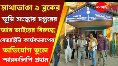#মাথাভাঙা ১ ব্লকের ভূমি সংস্কার দপ্তরের আর আইয়ের বিরুদ্ধে বেআইনি কার্যকলাপের অভিযোগ তুলে স্মারকলিপি