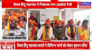 विश्व हिंदू महासंघ ने निकाला जन आक्रोश रैली, विभिन्न मांगों को लेकर सौंपा ज्ञापन
#fallowerseveryone #बस्ती #nirmalupda...