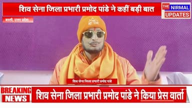 शिव सेना जिला प्रभारी प्रमोद पांडे ने कहीं बड़ी बात..?
#fallowerseveryone #trendingreel #nirmalupdates #बस्ती #viral