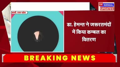 डा. हेमन्त ने जरूरतमंदों में किया कम्बल का वितरण || निर्मल अपडेट || मन्नत फाउंडेशन ||
#fallowerseveryone #trendingreel #...