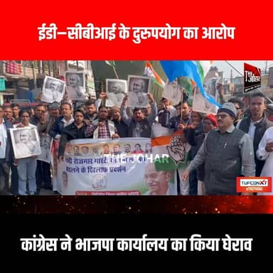 ईडी–सीबीआई के दुरुपयोग का आरोप, कांग्रेस ने भाजपा कार्यालय का किया घेराव
#GiridihCity #giridih_jharkhand #GiridihNews #...