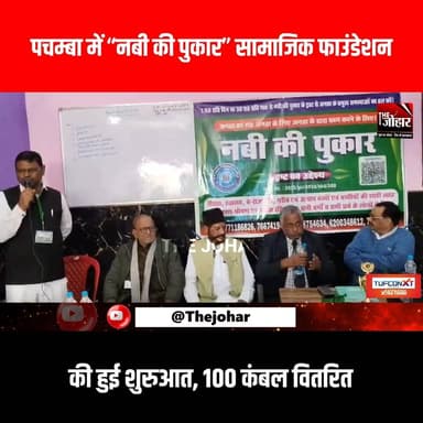 पचम्बा में “नबी की पुकार” सामाजिक फाउंडेशन की हुई शुरुआत, 100 कंबल वितरित
#GiridihCity #giridih_jharkhand #GiridihNews ...