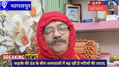 कड़ाके की ठंड और शीत लहर से कैसे बचें, बता रहे चिकित्सक डॉक्टर अजय कुमार सिंह। #highlight #bhagalpur #Bihar #banka #heal...