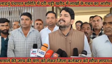 #लाडनूं_पंचायत_समिति_में_दरी_पट्टी_खरीद_में_लाखों_के #गबन_का_आरोप_जिला_कलेक्टर_को_सौंपा_ज्ञापन
#ladnu #panchayat #samit...