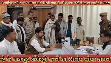 #भूमाफियाओं_और_प्रशासन_की_मिलीभगत_के_खिलाफ #गरजे_विधायक_मुकेश_भाकर_स्टे_के_बावजूद_रजिस्ट्री #मामला
#bhu #mafiyao #aur #...