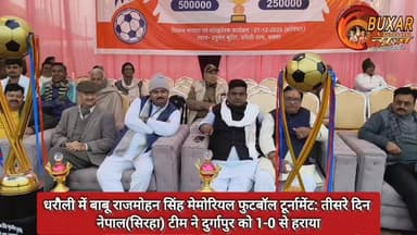धरौली में बाबू राजमोहन सिंह मेमोरियल फुटबॉल टूर्नामेंट: तीसरे दिन नेपाल(सिरहा) टीम ने दुर्गापुर को 1-0 से हराया