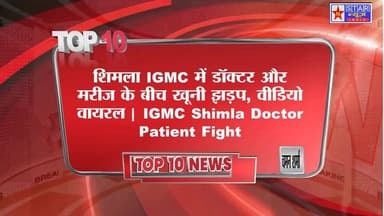 IGMC शिमला में डॉक्टर और मरीज के बीच लात-घूसे।ttendants
#ShimlaNews #IGMCShimla #HimachalPradesh #ViralVideo #DoctorPati...