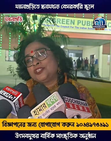 🟢ময়নাগুড়িতে স্বনামধন্য বেসরকারি স্কুলে উৎসবমুখর বার্ষিক সাংস্কৃতিক অনুষ্ঠান