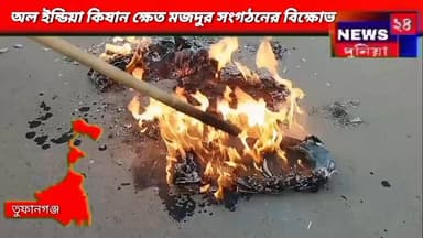 তুফানগঞ্জ : কেন্দ্রীয় সরকারের নয়া ভিবি জি রাম জী প্রকল্পের প্রতিলিপি পুড়িয়ে বিক্ষোভ দেখালো অল ইন্ডিয়া কিষান ক্ষেত মজ...