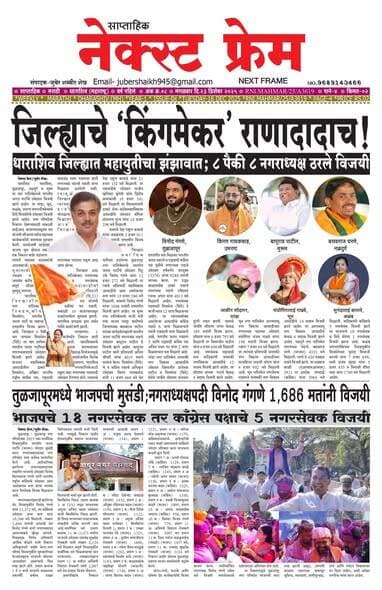 सा.नेक्स्ट फ्रेम
दि.23-12-2025 रोजीचा अंक प्रकाशित
#ranajagjitsinghpatil #dharashiv #Shivsena #RNI #diodharashiv
