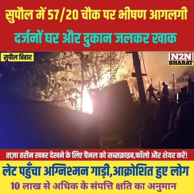 सुपौल में 57/20 चौक पर भीषण आग लगी, दर्जनों घर और दुकान जलकर खाक,
#drmrelwe #relwebord #supaulsachtak #supaulupdate #ree...
