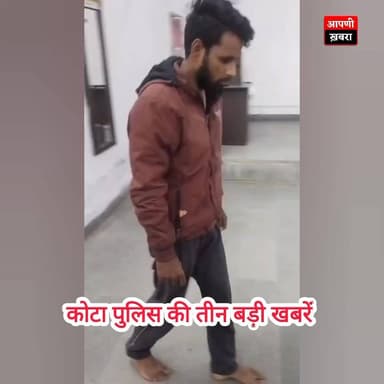 कोटा पुलिस की तीन बड़ी खबरें👮♂️👮
.
.
#trendingreelsvideo #latestnewstoday #viralvideochallenge #kotanews #कोटा #Rajasth...