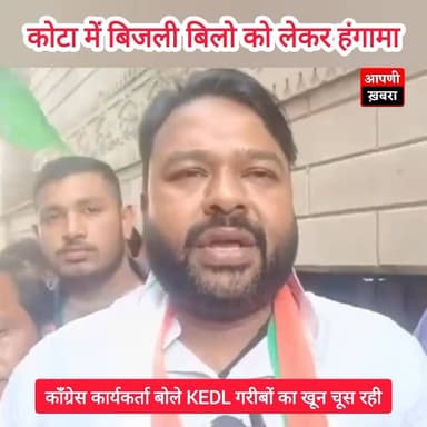 कोटा में बिजली बिलो को लेकर हंगामा,,✍️,
,
#latestnewstoday #kotanews #RajasthanNews #kotarajasthan #LatestNews #kota #B...