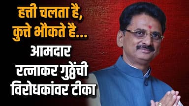 हत्ती चलता है, कुत्ते भौकते है... आमदार रत्नाकर गुठ्ठेंची विरोधकांवर टीका