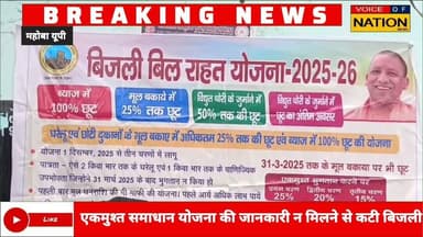 महोबा: बकाया बिल पर कटी बिजली, ग्रामीणों का हंगामा।।