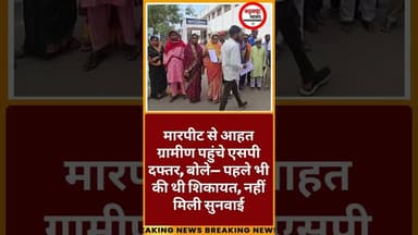 मारपीट से आहत ग्रामीण पहुंचे एसपी दफ्तर, बोले– पहले भी की थी शिकायत, नहीं मिली सुनवाई #viralnews