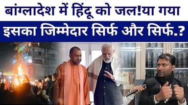 #bangladesh के हिन्दू के साथ जो हुआ उसका जिम्मेदार #narendramodi और हिन्दू धर्म के.?