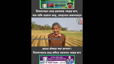 অজানা জন্তুর পায়ের ছাপ, ফের বাঘের আতঙ্ক বাঁকুড়ার জঙ্গলমহলে #bankura