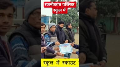 रजनीकांत पब्लिक स्कूल में स्काउट गाइड का प्रशिक्षण #song #funny #comedy #love #dance #youtube #new