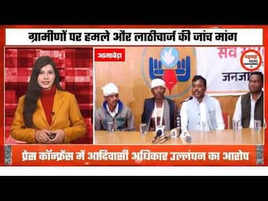 आमाबेड़ा मामले में प्रशासन पर संविधान व आदिवासी अधिकारों के उल्लंघन का आरोप, आंदोलन की चेतावनी