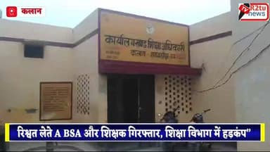 #kalan “रिश्वत लेते A BSA और शिक्षक गिरफ्तार, शिक्षा विभाग में हड़कंप”