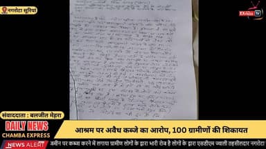नगरोटा सूरियां : आश्रम पर अवैध कब्जे का आरोप, 100 ग्रामीणों की शिकायत#BreakingNews #chambaexpress #himchalpradesh