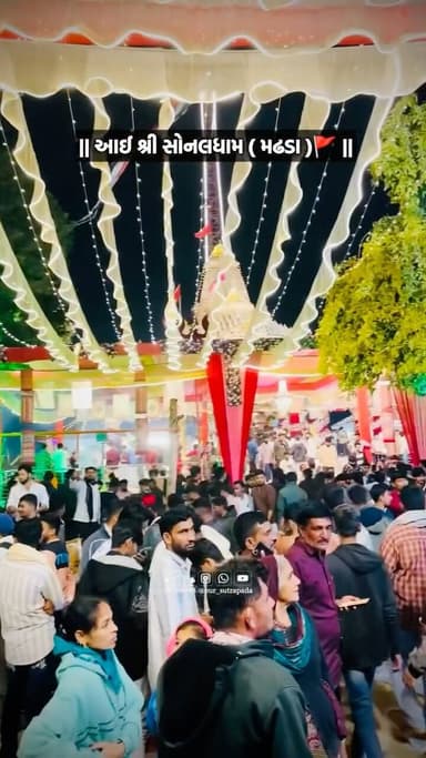 આઈશ્રી સોનલ માં 🙏🙇
{ Sonaldham Madhda, Sonal Bij, Sonal Maa, Madhade Bethi Vadi Sonal Maat, Our Sutrapada}
#our_sutrap...