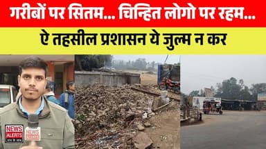 #Laharpur : गरीबों पर सितम... चिन्हित लोगो पर रहम... ऐ तहसील प्रशासन ये जुल्म न कर
#SitapurNews #लहरपुर #laharpur #सीत...