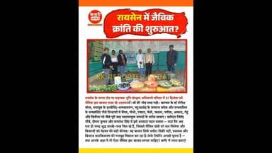 रायसेन में जैविक बाजार क्यों सजा? #jaivikhaatbazar #organicfarming #raisennews #kesrinews
