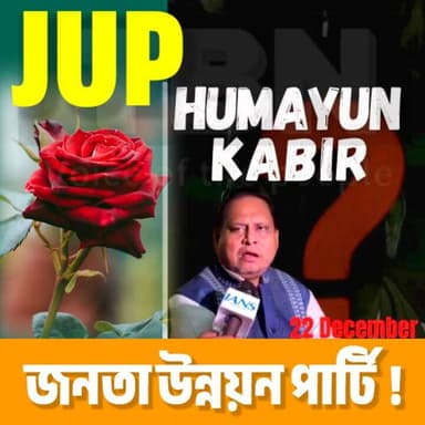 #exclusive| হুমায়ন কবিরের রাজনৈতিক দল জনতা উন্নয়ন পার্টি (JUP), দলীয় চিহ্ন কাটা সহ গোলাপ।
#BreakingNews #PoliticalNew...