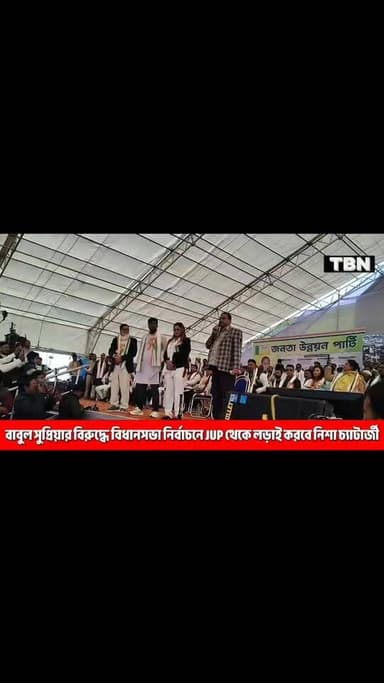 বালিগঞ্জ বিধান সভা কেন্দ্রে বাবুল সুপ্রিয় এর বিরুদ্ধে বিধানসভা নির্বাচনে JUP পার্টির হয়ে লড়াই করবেন নিশা চ্যাটার্জির